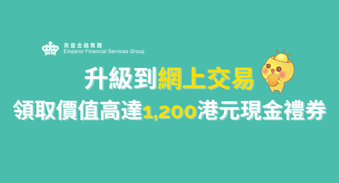 立即升级网上交易领取价值高达1 0港元现金礼券 英皇金融集团